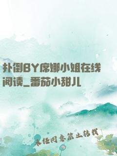 扑倒BY席娜小姐在线阅读