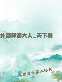 扑倒师傅大人