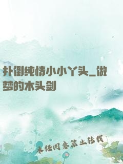 扑倒纯情小小丫头