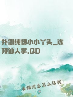 扑倒纯情小小丫头