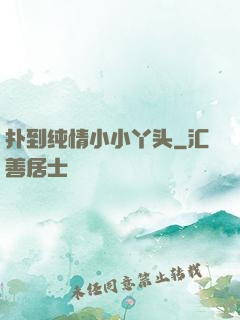 扑到纯情小小丫头