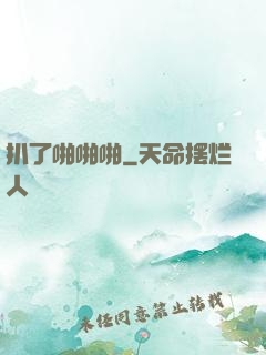 扒了啪啪啪