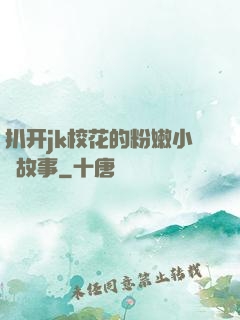 扒开jk校花的粉嫩小泬故事