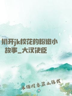 扒开jk校花的粉嫩小泬故事
