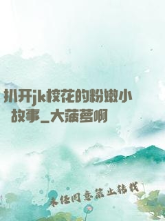 扒开jk校花的粉嫩小泬故事