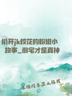 扒开jk校花的粉嫩小泬故事