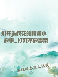 扒开jk校花的粉嫩小泬故事