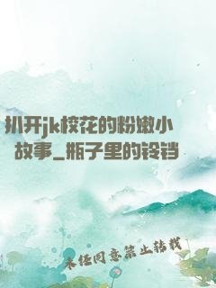 扒开jk校花的粉嫩小泬故事