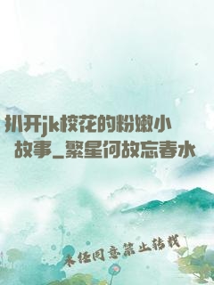 扒开jk校花的粉嫩小泬故事