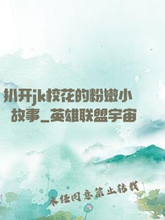 扒开jk校花的粉嫩小泬故事