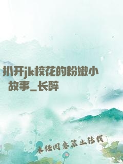 扒开jk校花的粉嫩小泬故事