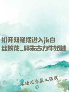 扒开双腿猛进入jk白丝校花