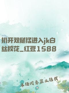 扒开双腿猛进入jk白丝校花