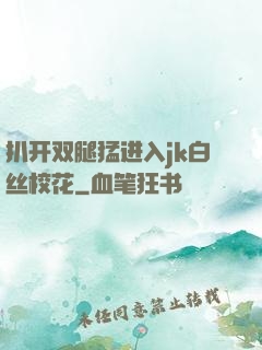 扒开双腿猛进入jk白丝校花