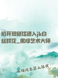 扒开双腿猛进入jk白丝校花