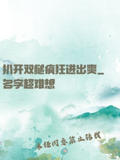 扒开双腿疯狂进出爽