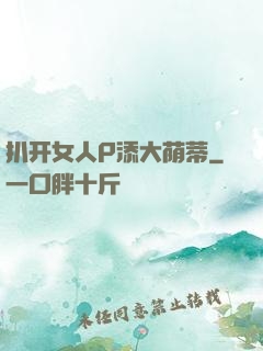 扒开女人P添大荫蒂