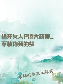 扒开女人P添大荫蒂