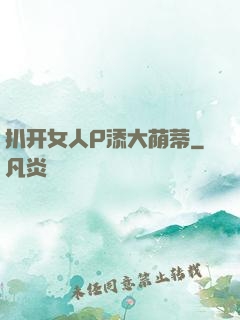 扒开女人P添大荫蒂
