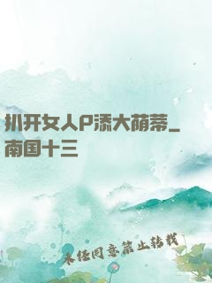 扒开女人P添大荫蒂