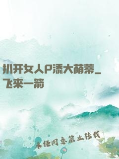 扒开女人P添大荫蒂