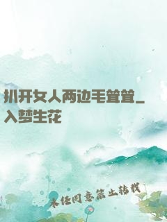 扒开女人两边毛耸耸