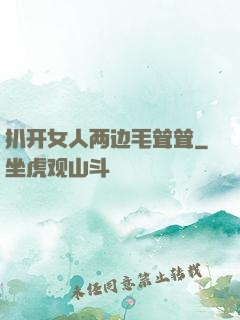扒开女人两边毛耸耸