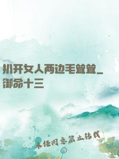扒开女人两边毛耸耸