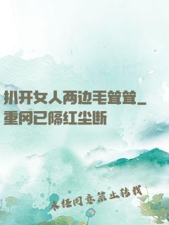 扒开女人两边毛耸耸