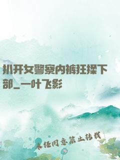 扒开女警察内裤狂揉下部