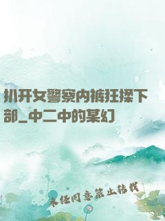 扒开女警察内裤狂揉下部