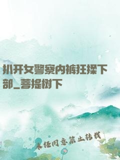 扒开女警察内裤狂揉下部