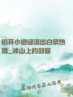 扒开小嫩缝流出白浆热舞