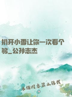 扒开小雪让你一次看个够