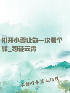 扒开小雪让你一次看个够