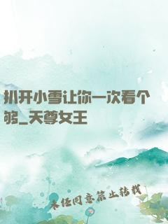 扒开小雪让你一次看个够