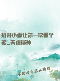 扒开小雪让你一次看个够