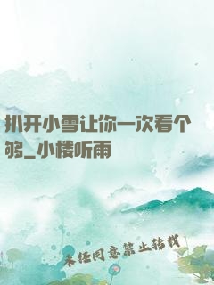 扒开小雪让你一次看个够