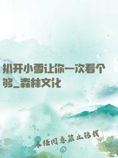 扒开小雪让你一次看个够