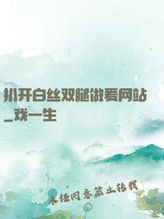 扒开白丝双腿做爰网站