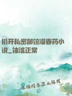 扒开私密部位灌春药小说