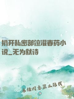 扒开私密部位灌春药小说