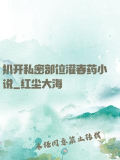 扒开私密部位灌春药小说