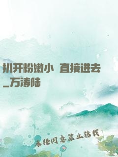 扒开粉嫩小泬直接进去