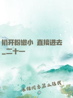 扒开粉嫩小泬直接进去