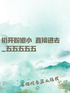 扒开粉嫩小泬直接进去