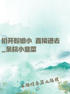 扒开粉嫩小泬直接进去