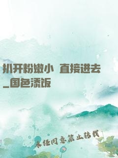 扒开粉嫩小泬直接进去