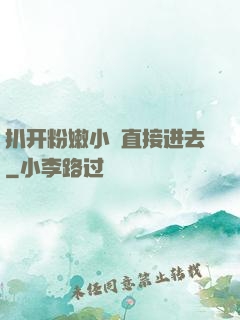 扒开粉嫩小泬直接进去