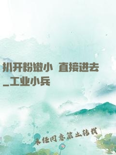 扒开粉嫩小泬直接进去